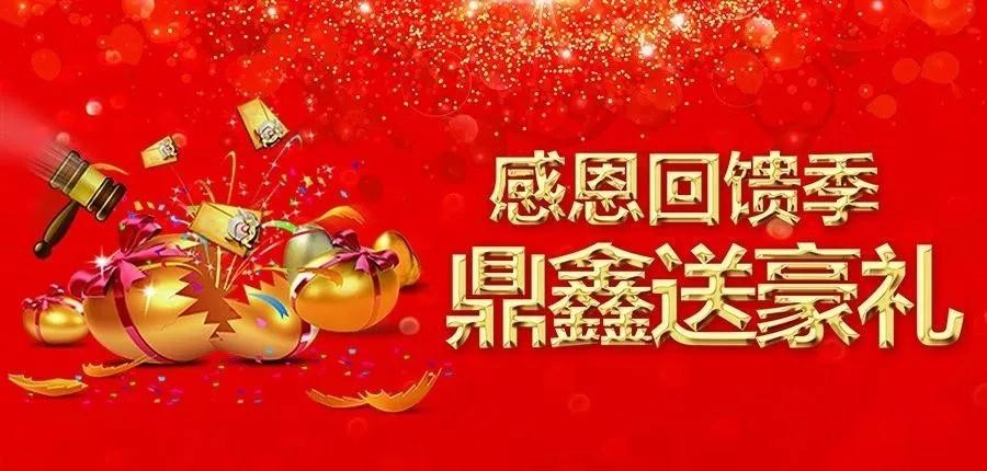 感恩回饋季，五一來(lái)【鼎鑫中心】~砸出豪禮，轉(zhuǎn)出驚喜！