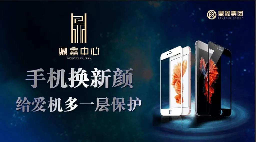 手機(jī)換新顏，給愛(ài)機(jī)多一層保護(hù)！【鼎鑫中心】邀您來(lái)貼膜~