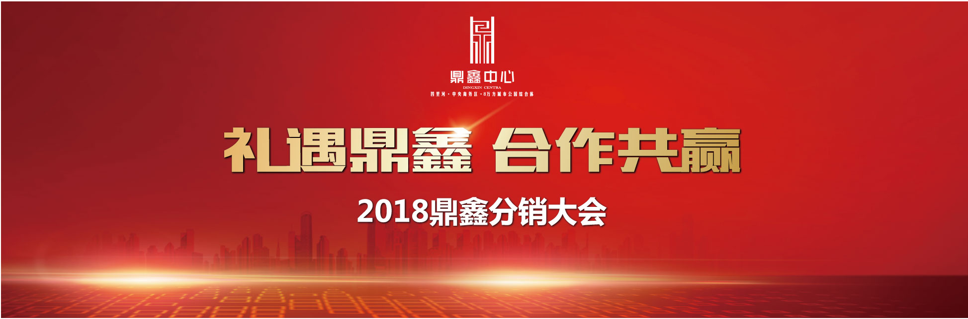 千人盛宴 新鼎業(yè)鑫 【鼎鑫中心】分銷誓師大會(huì)圓滿落幕！