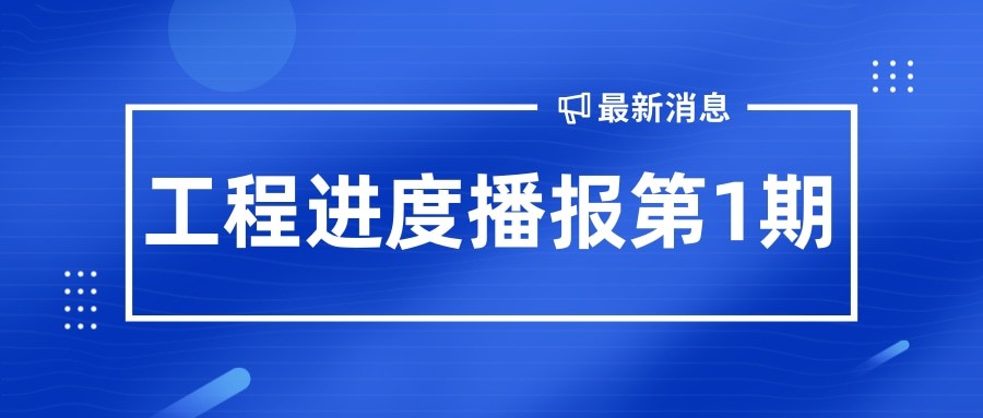金秋至 收獲始丨孝義農(nóng)產(chǎn)品大市場(chǎng)工程播報(bào)第1期！