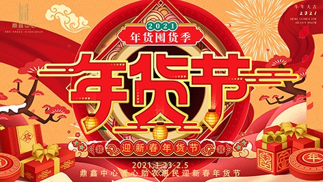 真香，鼎鑫年貨節(jié)來(lái)襲！囤貨要趁早，年貨鉅惠ing