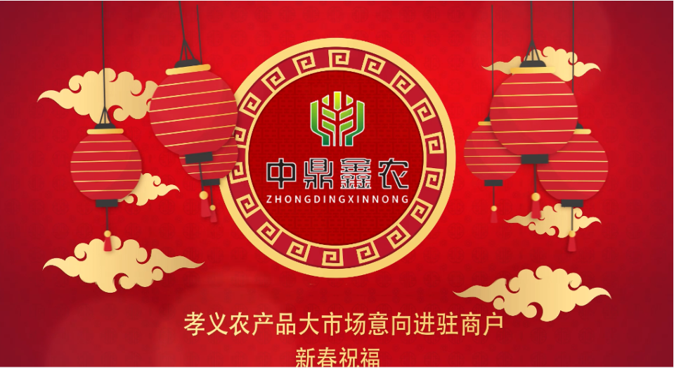 就地過(guò)年保安康，眾誠(chéng)抗疫力量強(qiáng)丨孝義農(nóng)產(chǎn)品大市場(chǎng)祝外地過(guò)年的人們牛年吉祥！