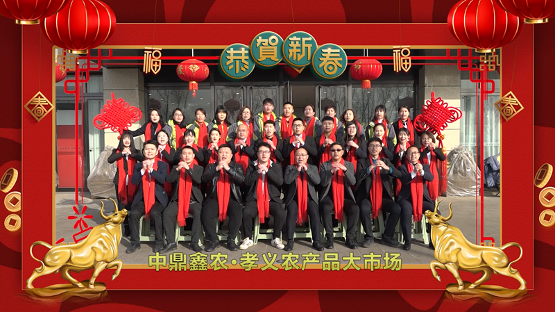 回首·展望丨孝義農(nóng)產(chǎn)品大市場歲末暖心話，一起聆聽！共“犇”牛年！