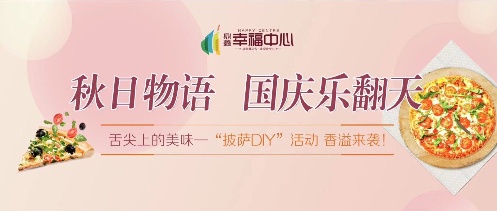 【鼎鑫幸福中心】 “秋日物語(yǔ) 國(guó)慶樂翻天”系列活動(dòng)第一場(chǎng)： 舌尖上的美味—“披薩DIY”活動(dòng) 香溢來襲！