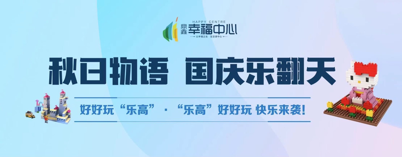 【鼎鑫幸福中心】 “秋日物語(yǔ) 國(guó)慶樂翻天”系列活動(dòng)第二場(chǎng)： 好好玩“樂高”，“樂高”好好玩 快樂來襲！