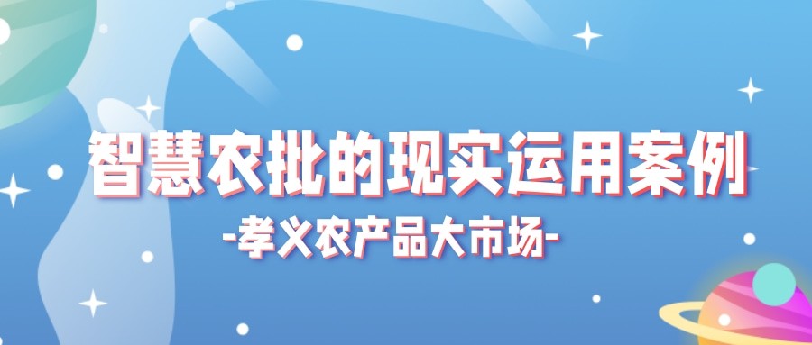 【實(shí)際運(yùn)用】菜價(jià)持續(xù)上漲？智慧農(nóng)批市場(chǎng)如何“保供穩(wěn)價(jià)”！