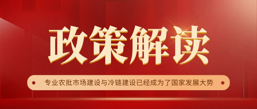 國(guó)家政策連續(xù)17年保駕護(hù)航，農(nóng)批市場(chǎng)迎來新的“黃金時(shí)代”