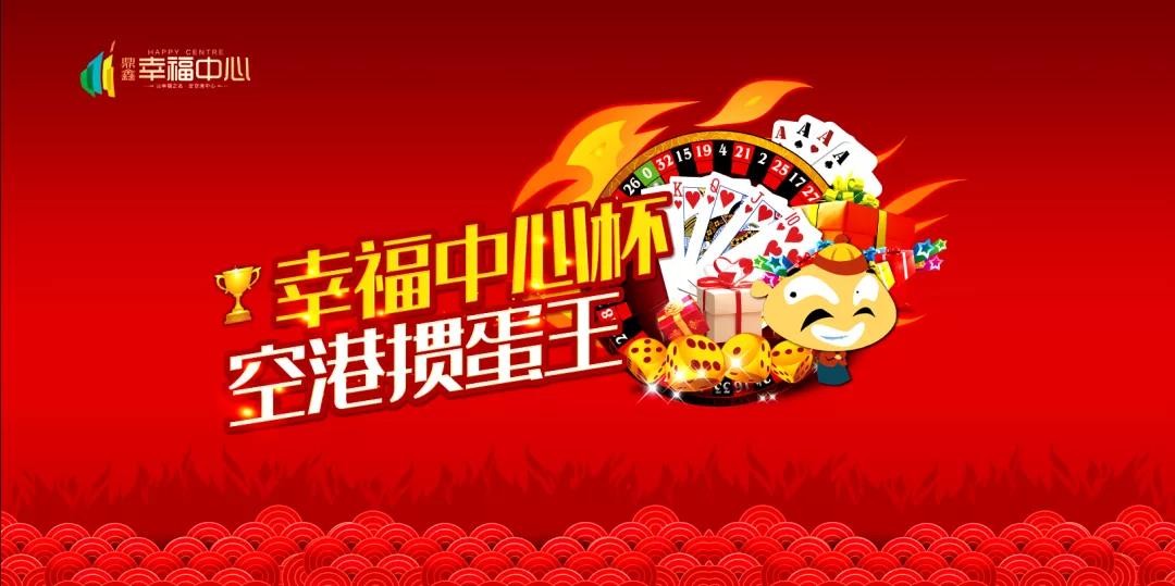 “摜”決空港！“幸福中心杯”首屆摜蛋競技比賽火熱開啟！