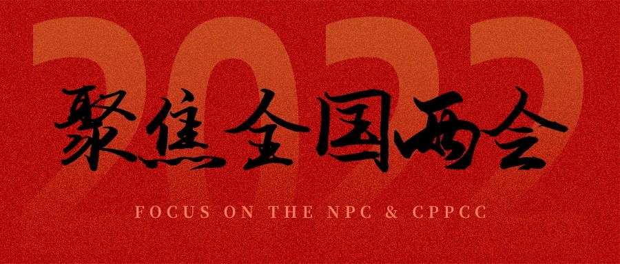 聚焦兩會(huì)丨“農(nóng)業(yè)”依舊是主角，未來可期！