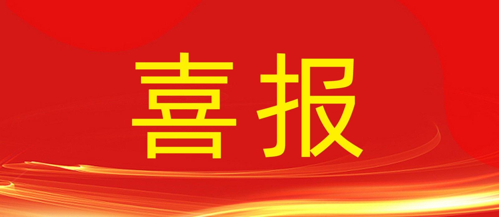 喜報(bào)丨鼎鑫集團(tuán)旗下建設(shè)工程公司榮獲合肥廬陽區(qū)人民政府及住建局多個表彰！