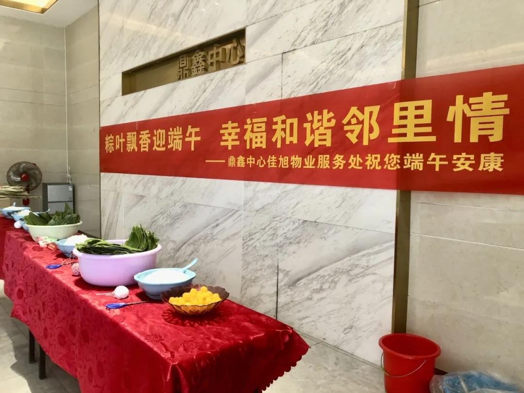 “粽葉飄香迎端午，幸福和諧鄰里情”——鼎鑫中心佳旭物業(yè)服務(wù)處舉辦粽香情深的端午包粽活動(dòng)